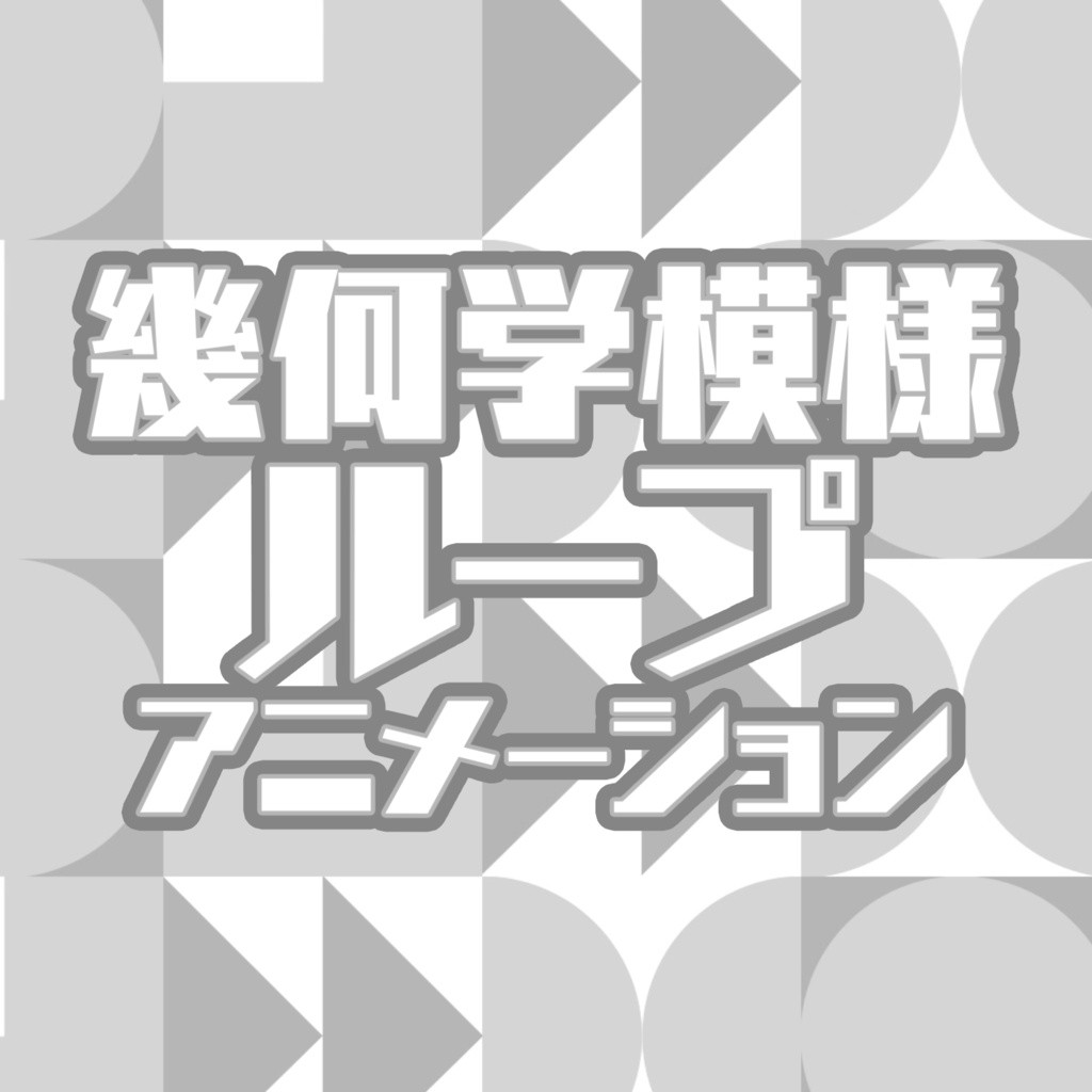 【動画素材】幾何学模様【アニメーション】