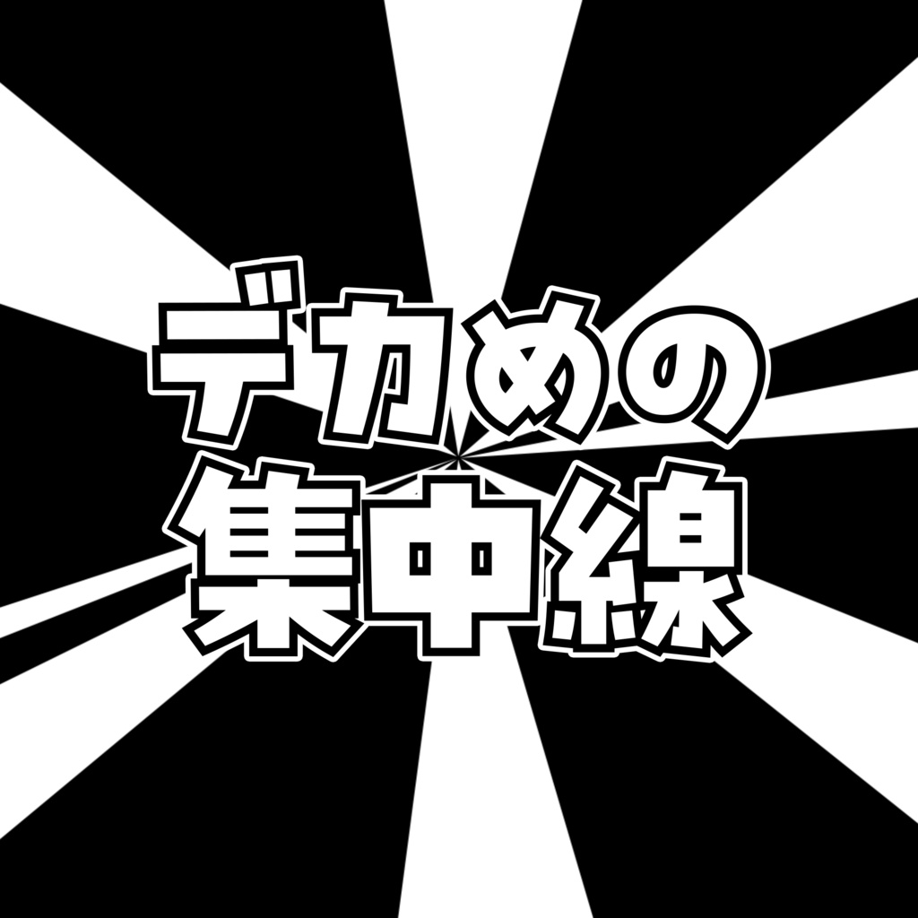 【動画素材】デカめの集中線