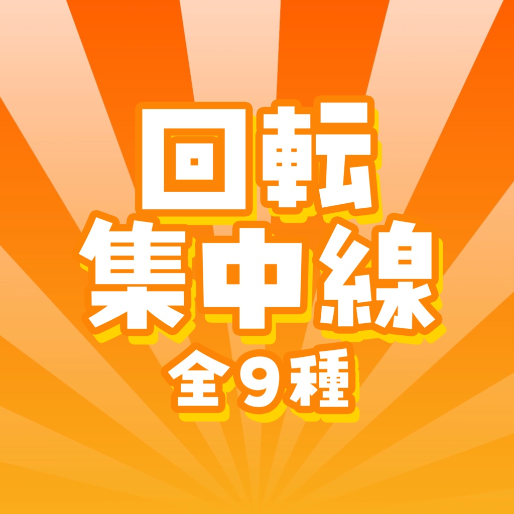 【動画素材】回転集中線【アニメーション】