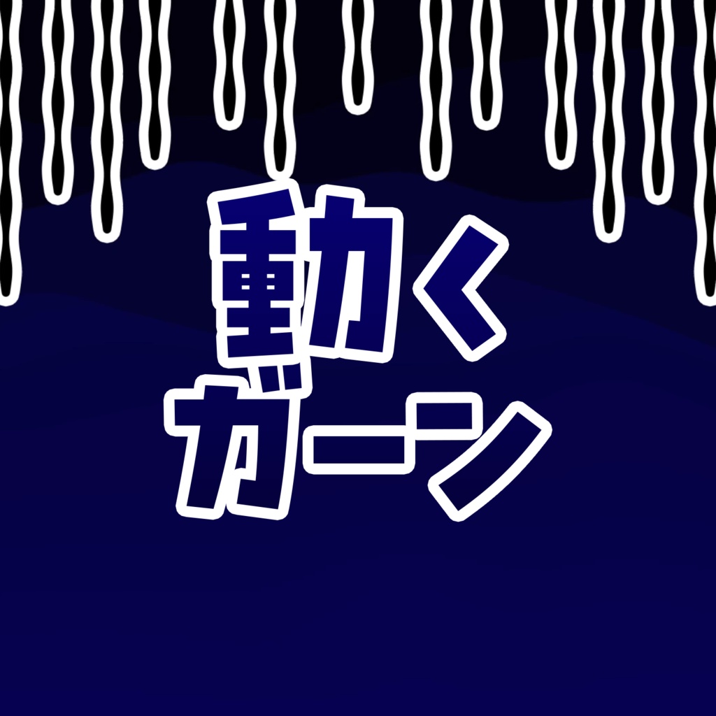 【動画素材】動くガーン【アニメーション】