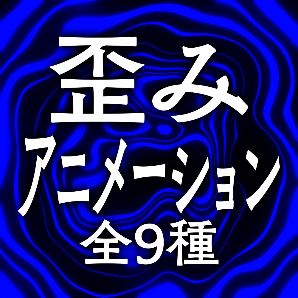 【動画素材】歪み【アニメーション】
