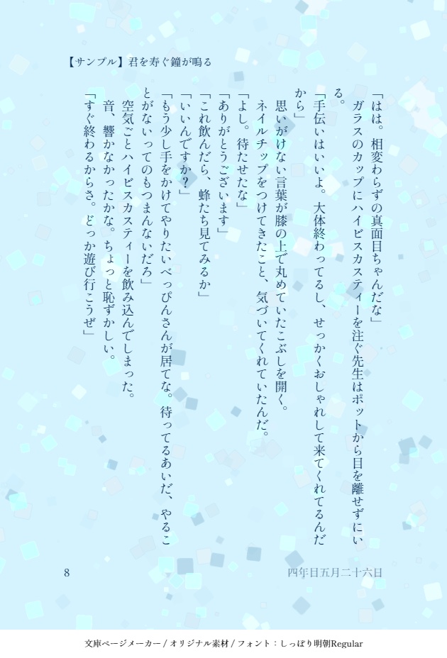 君を寿ぐ鐘が鳴る