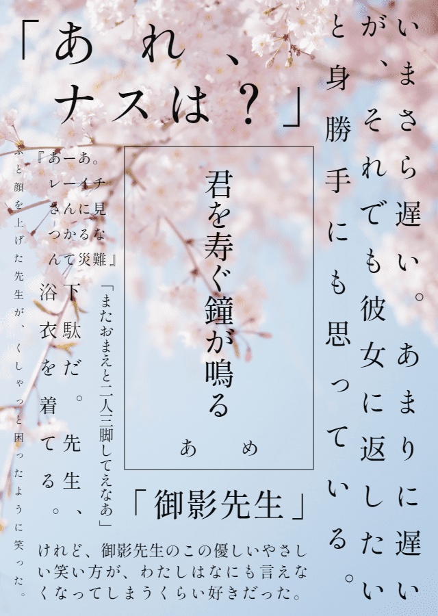 君を寿ぐ鐘が鳴る