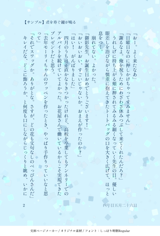 君を寿ぐ鐘が鳴る
