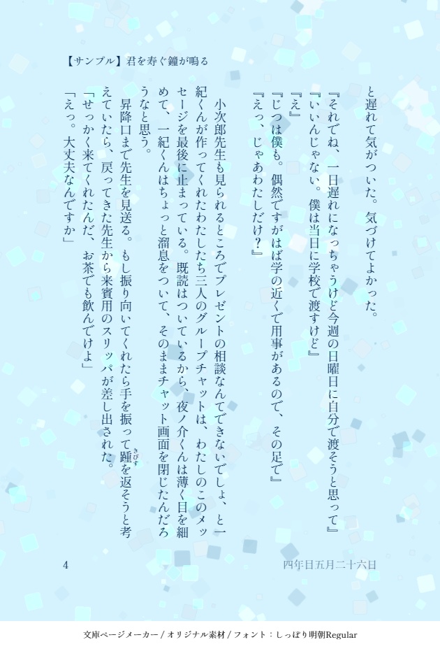 君を寿ぐ鐘が鳴る