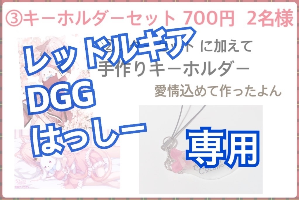 ③キーホルダーセット 3人限定
