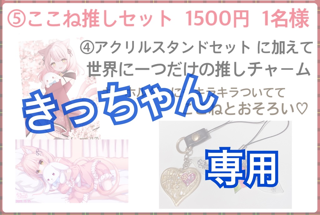 ⑤ここね推しセット 1人限定