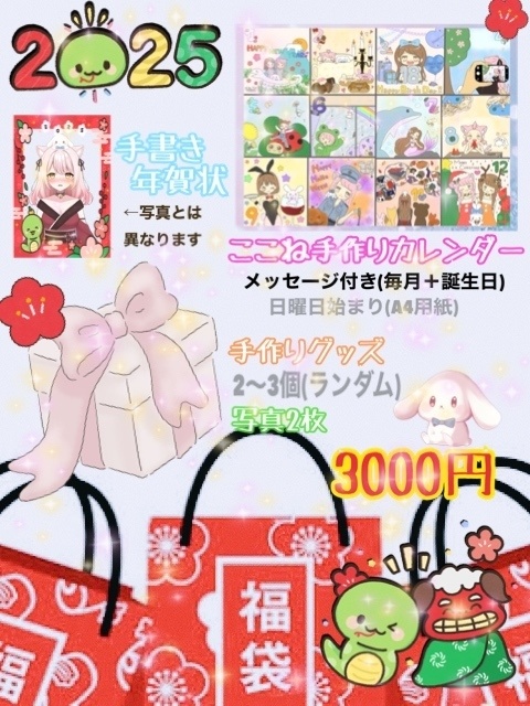 2025年福袋🎍限定10個✨️