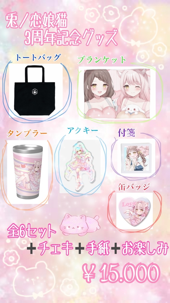 3周年記念グッズ🐱*  全6セット➕おまけ♡