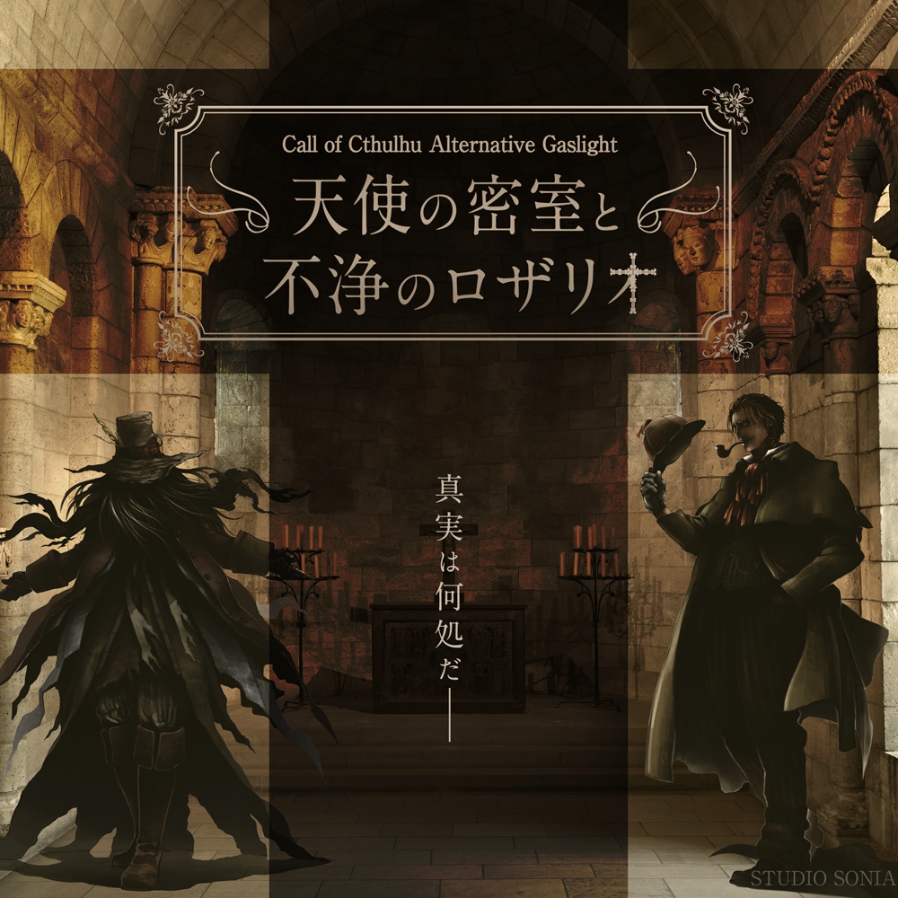 CoC秘匿シナリオ「天使の密室と不浄のロザリオ」(6版) 単体版