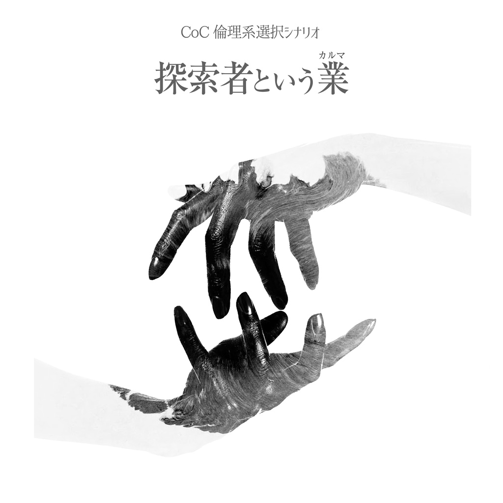 CoCシナリオ「探索者という業(カルマ)」 シナリオ単体