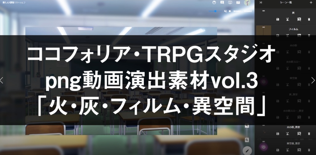 apng素材ココフォリア・TRPGスタジオ用vol3「火・灰・フィルム・異空間」