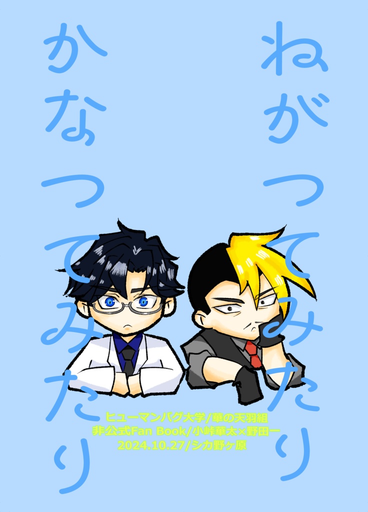 ねがってみたりかなってみたり