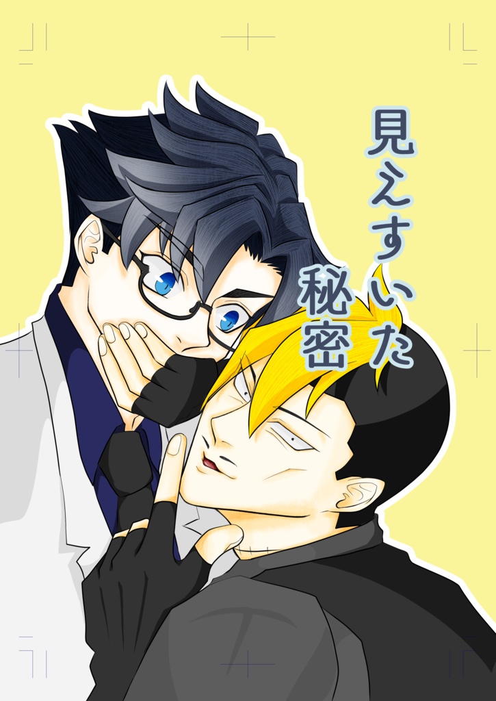 見えすいた秘密