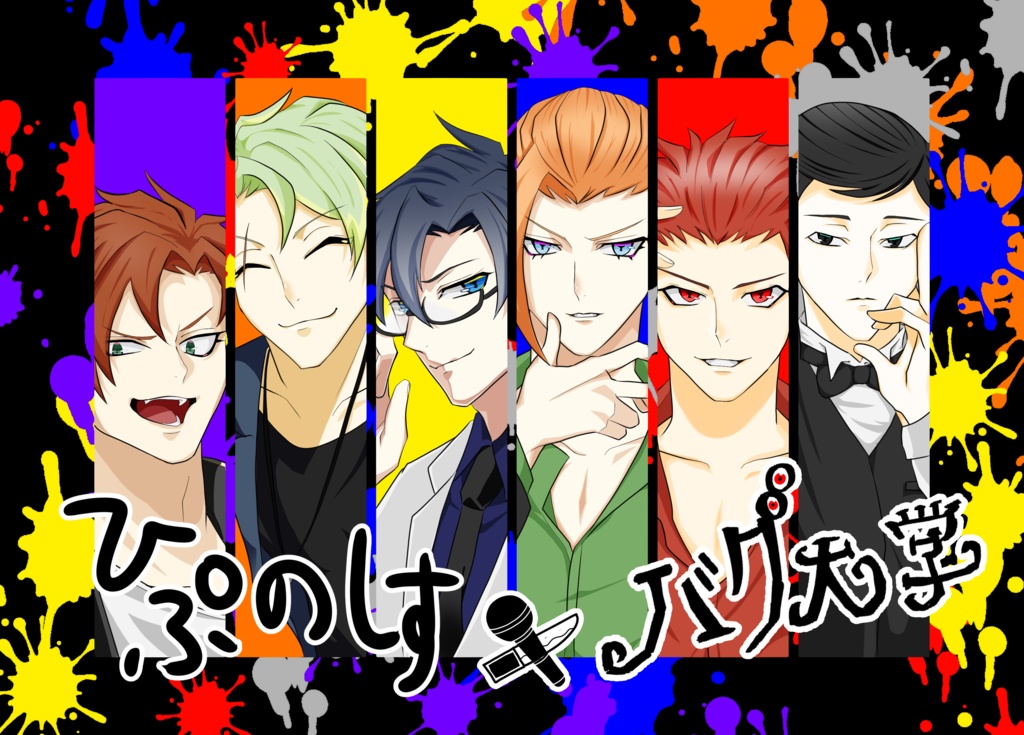 ひぷのしす×バグ大学