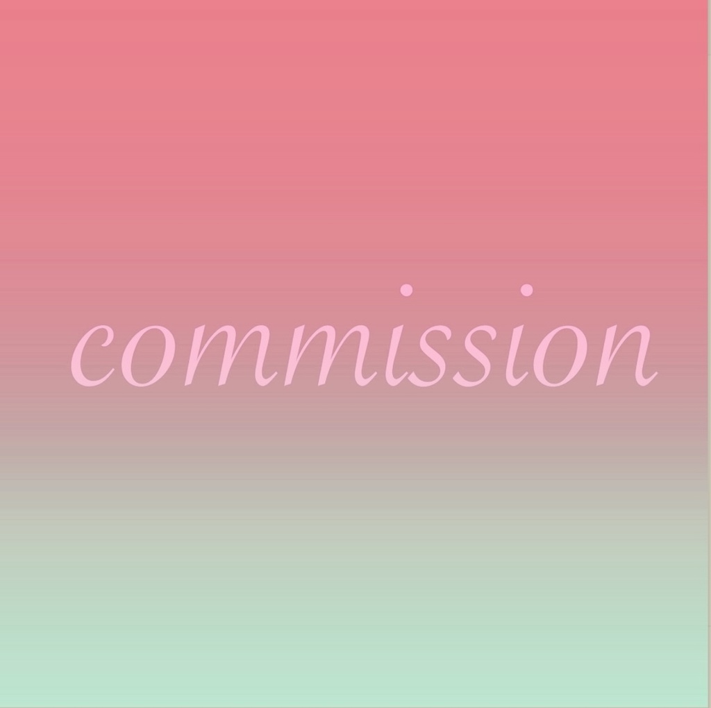 【イラストコミッション依頼】お支払い窓口