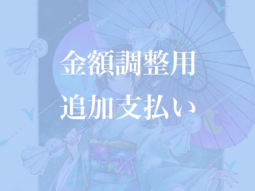 【イラストコミッション依頼】金額調整用窓口