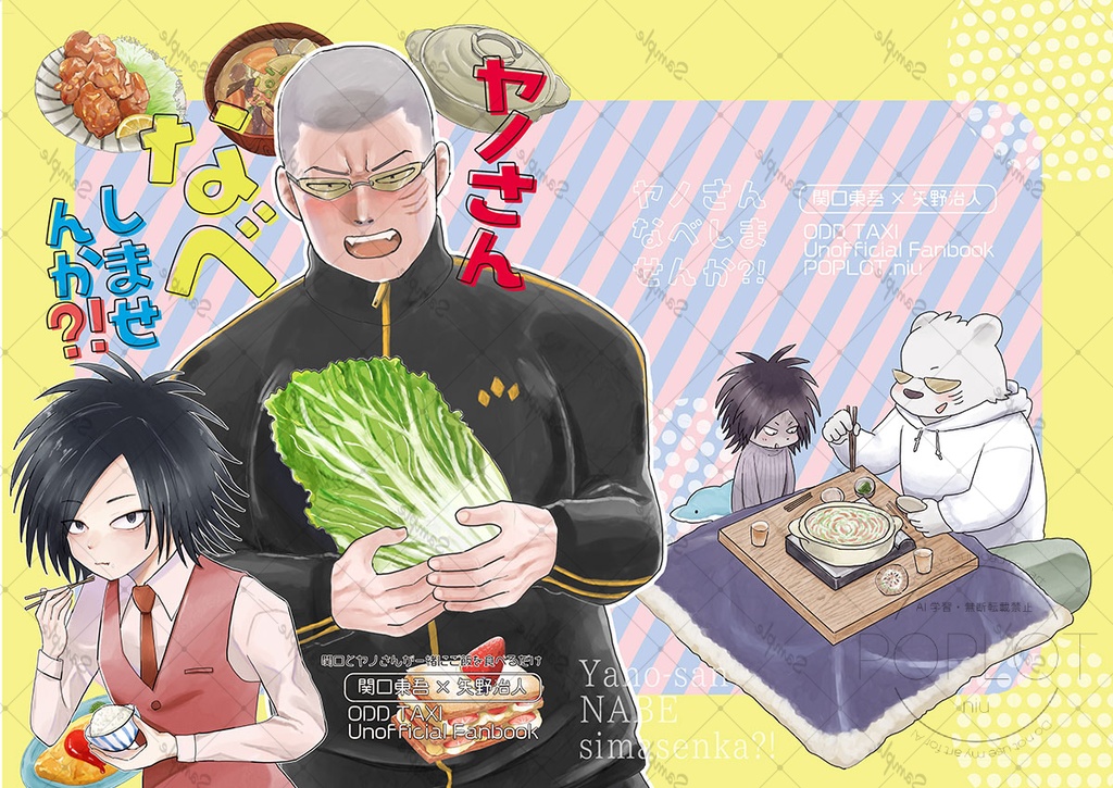 ヤノさんなべしませんか?!