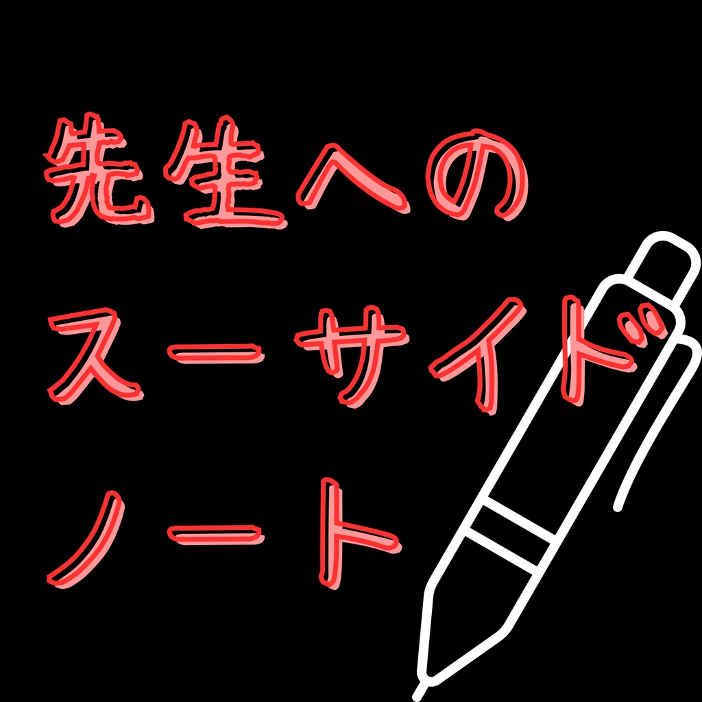 【無料ゲーム】【フリーゲーム】先生へのスーサイドノート