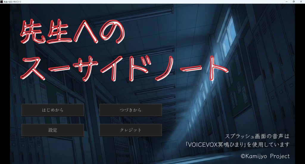 【無料ゲーム】【フリーゲーム】先生へのスーサイドノート