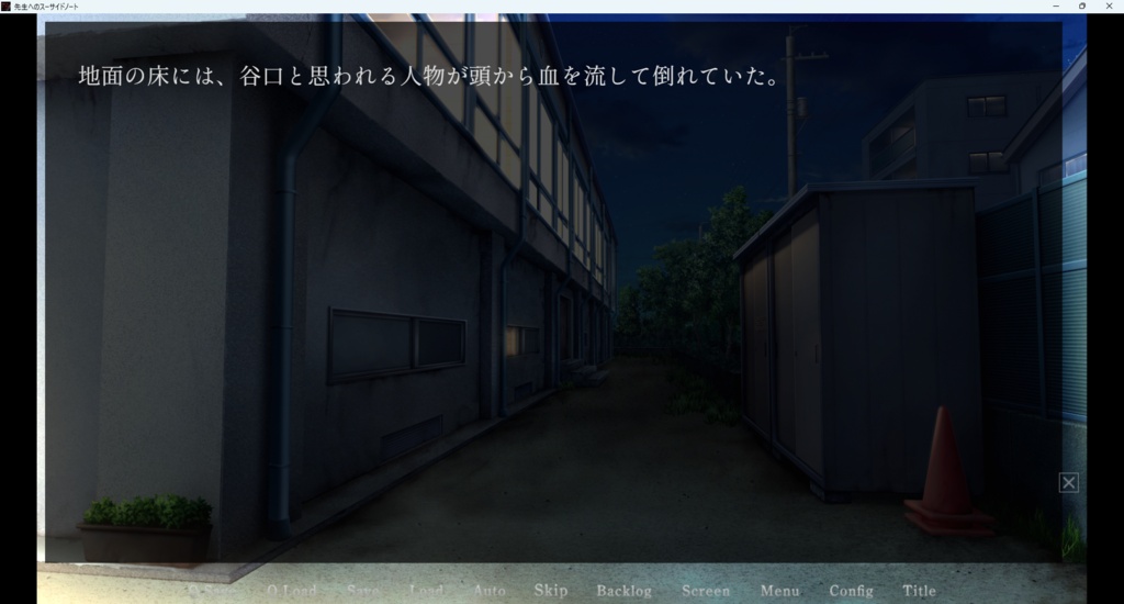 【無料ゲーム】【フリーゲーム】先生へのスーサイドノート