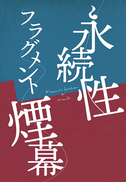 永続性フラグメント煙幕