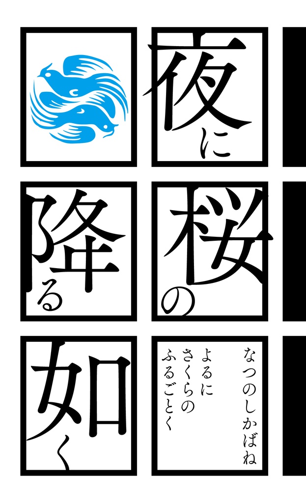 夜に桜の降る如く