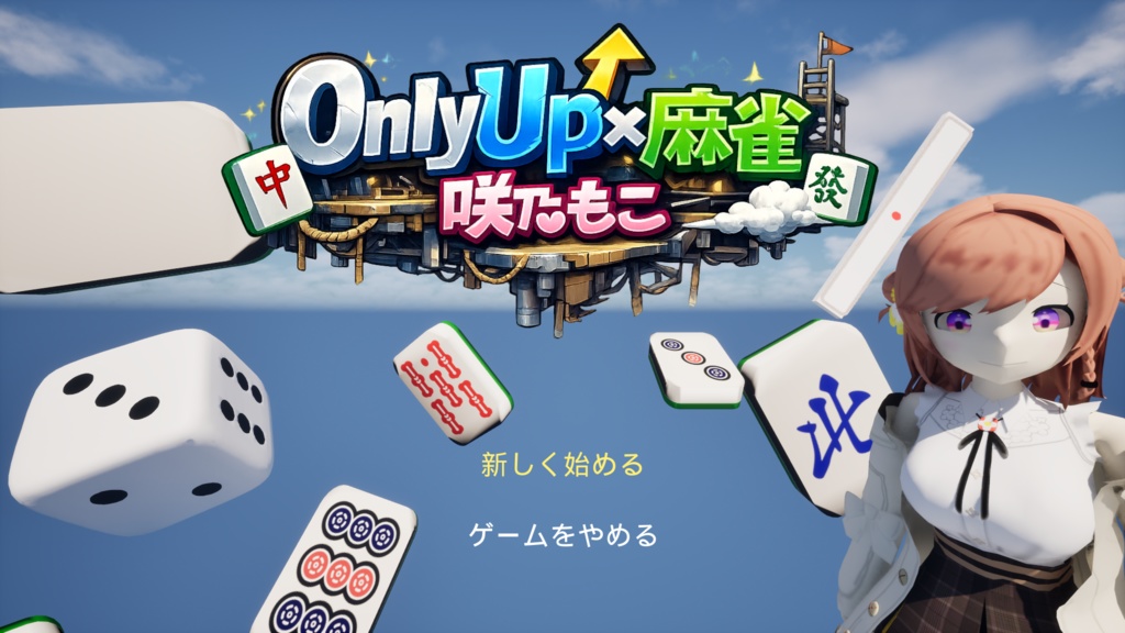 MokoGame OnlyUp風×麻雀