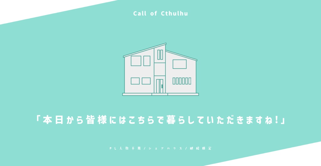 【CoCシナリオ】「本日から皆様にはこちらで暮らしていただきますね!」