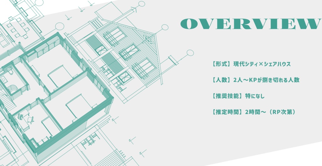 【CoCシナリオ】「本日から皆様にはこちらで暮らしていただきますね!」