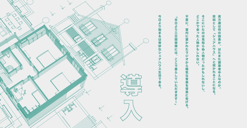 【CoCシナリオ】「本日から皆様にはこちらで暮らしていただきますね!」