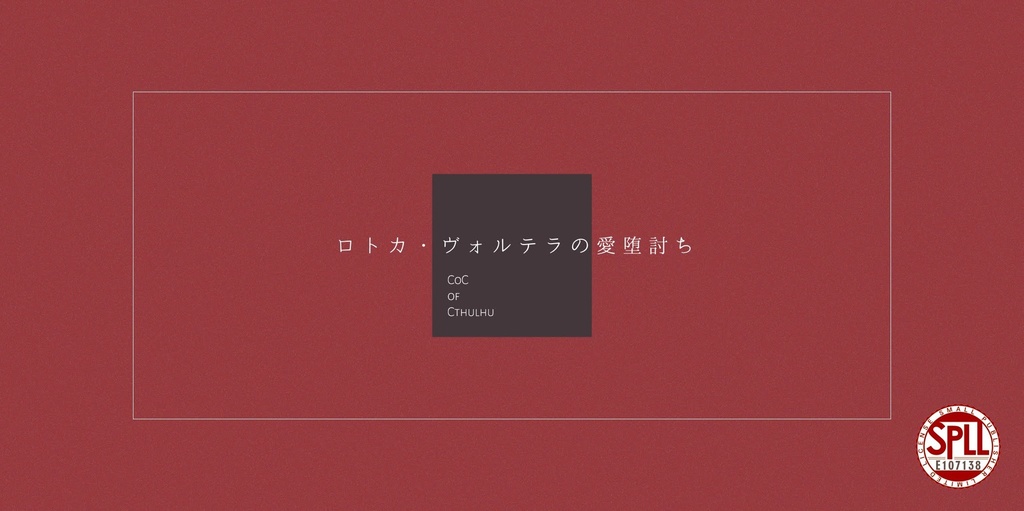 【CoCシナリオ】ロトカ・ヴォルテラの愛堕討ち【SPLL:E107138】