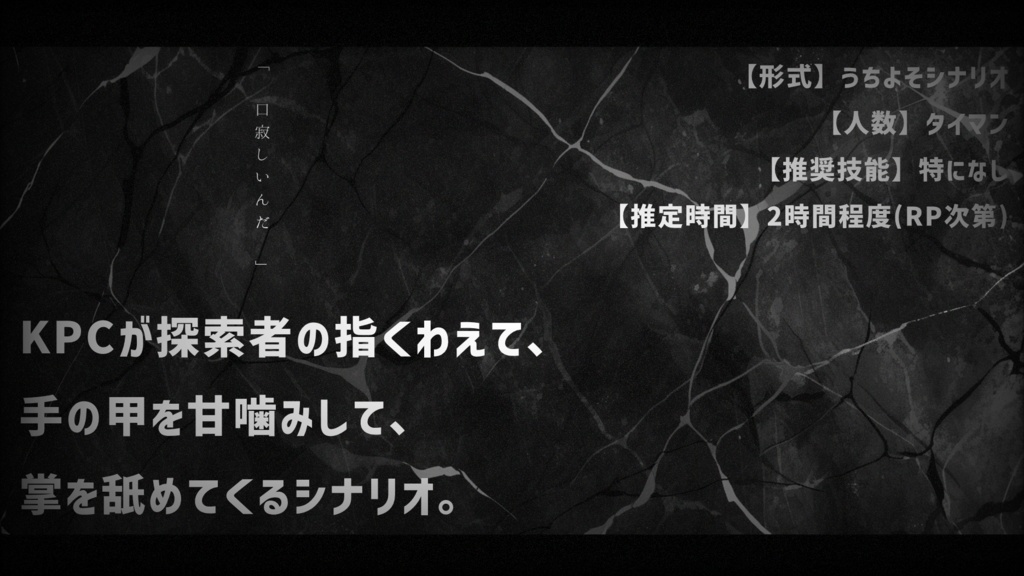 【CoCシナリオ】涎垂らして指くわえて見てろ【SPLL:E107223】