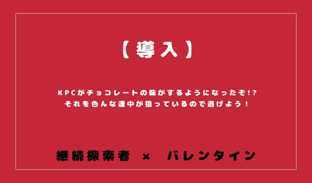 【CoCシナリオ】待って!!俺を食べないで!?