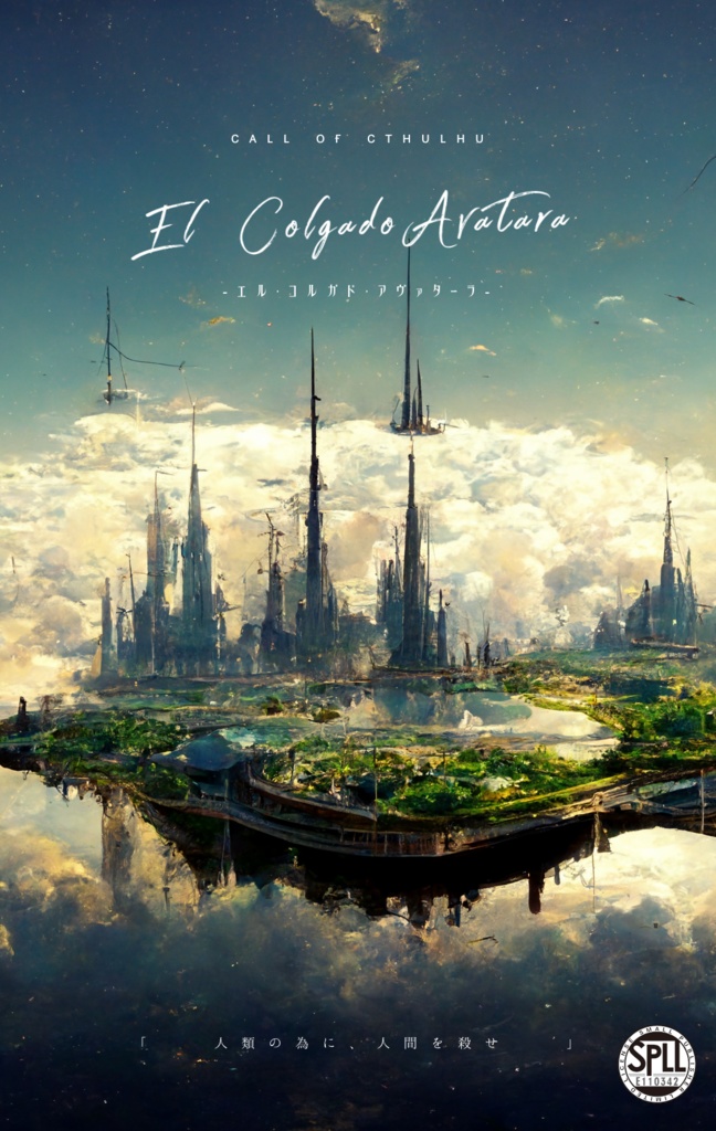 【CoCシナリオ】El Colgado Avatara-エル・コルガド・アヴァターラ-【SPLL:E110342】