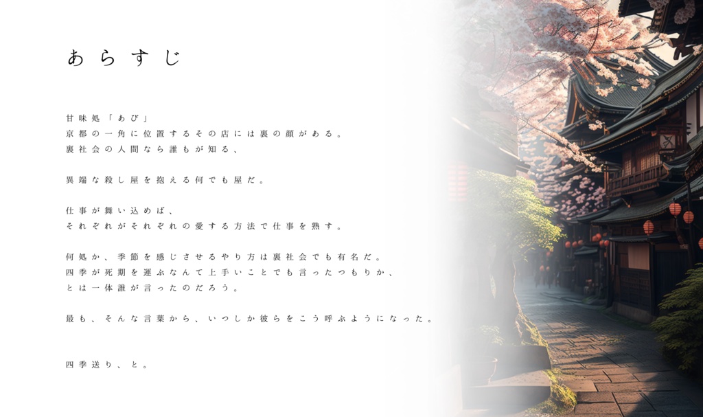 【CoCシナリオ】四季送り【SPLL:E199011】