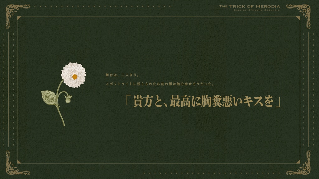 【CoCシナリオ】ヘロディアの奇謀【SPLL:E198885】