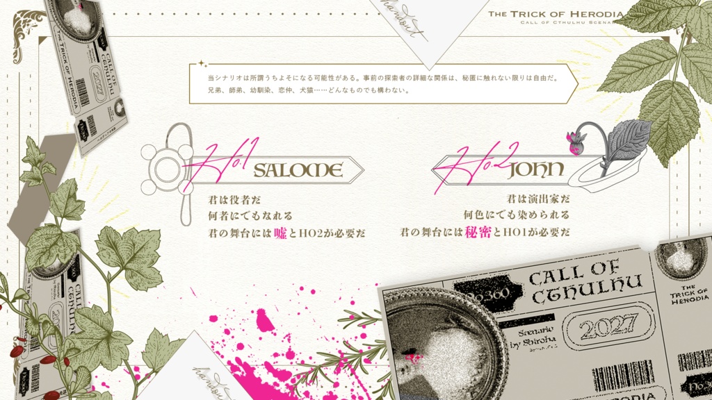 【CoCシナリオ】ヘロディアの奇謀【SPLL:E198885】