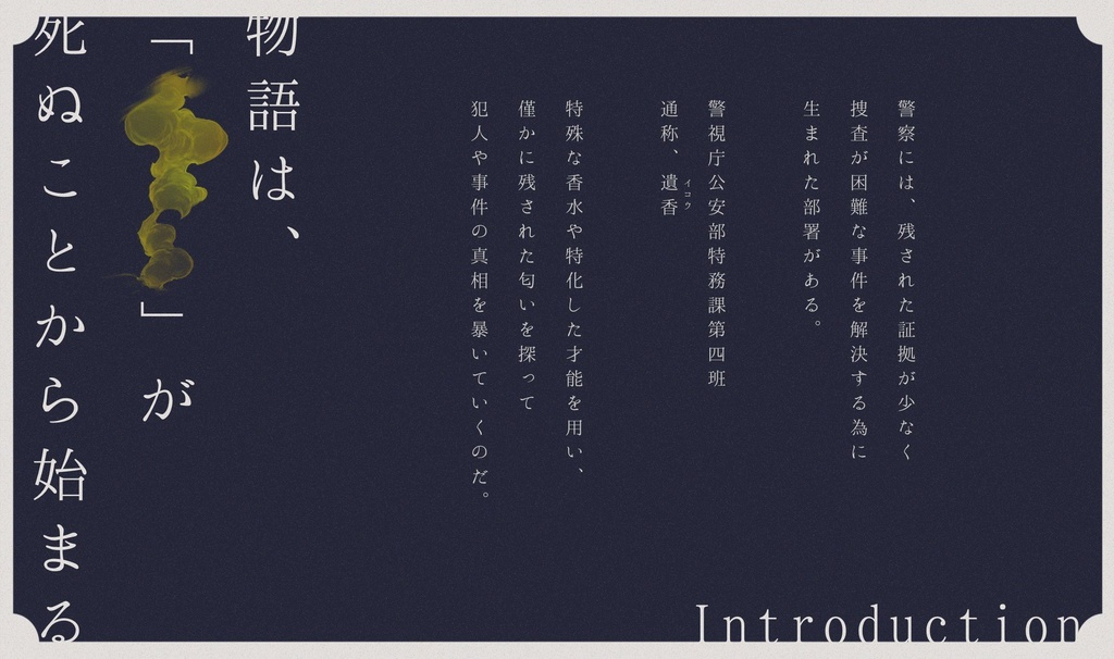 【CoCシナリオ】遺香廻り【SPLL:E195164】