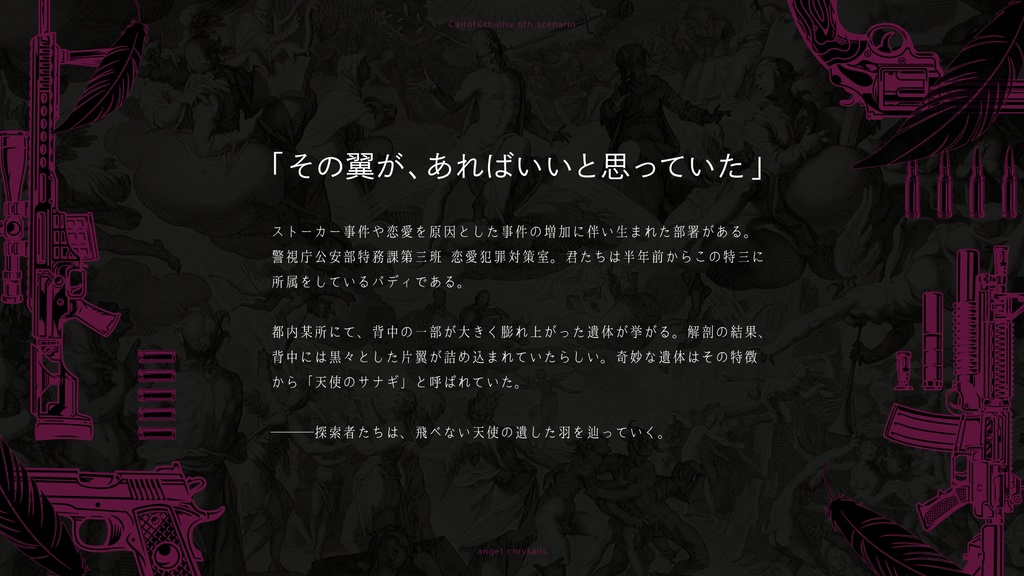 【CoCシナリオ】天使のサナギ-特務課第三班 恋愛犯罪対策室-【SPLL:E194474】