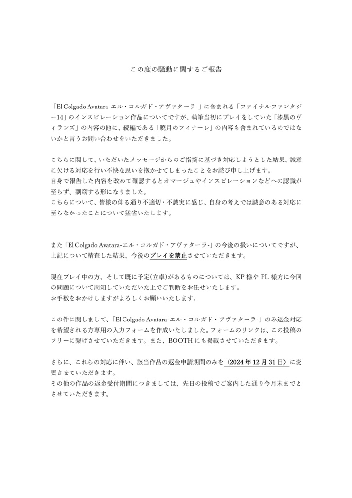 この度の騒動に関するご報告