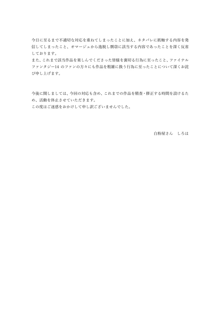 この度の騒動に関するご報告