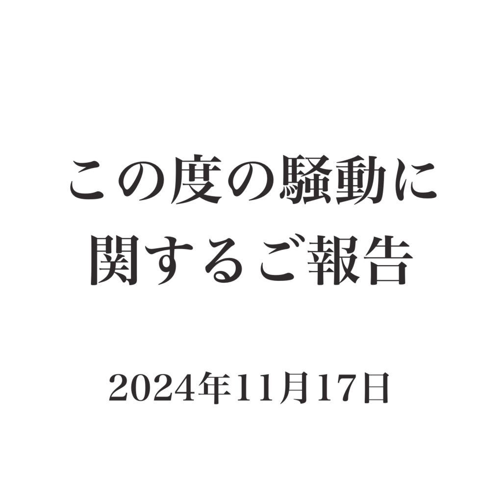 この度の騒動に関するご報告