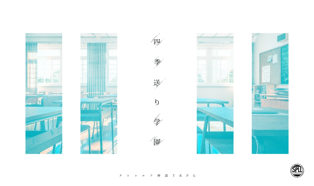 【CoCシナリオ】四季送り学園【SPLL:E189316】