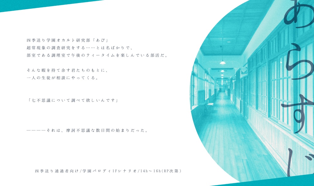 【CoCシナリオ】四季送り学園【SPLL:E189316】