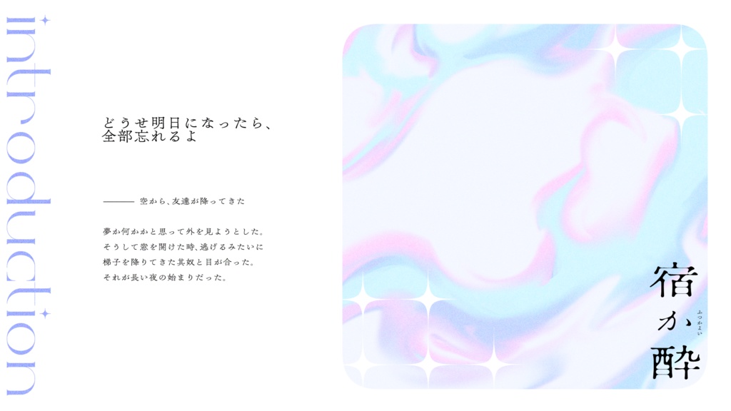 【CoCシナリオ】宿か酔-ふつかよい