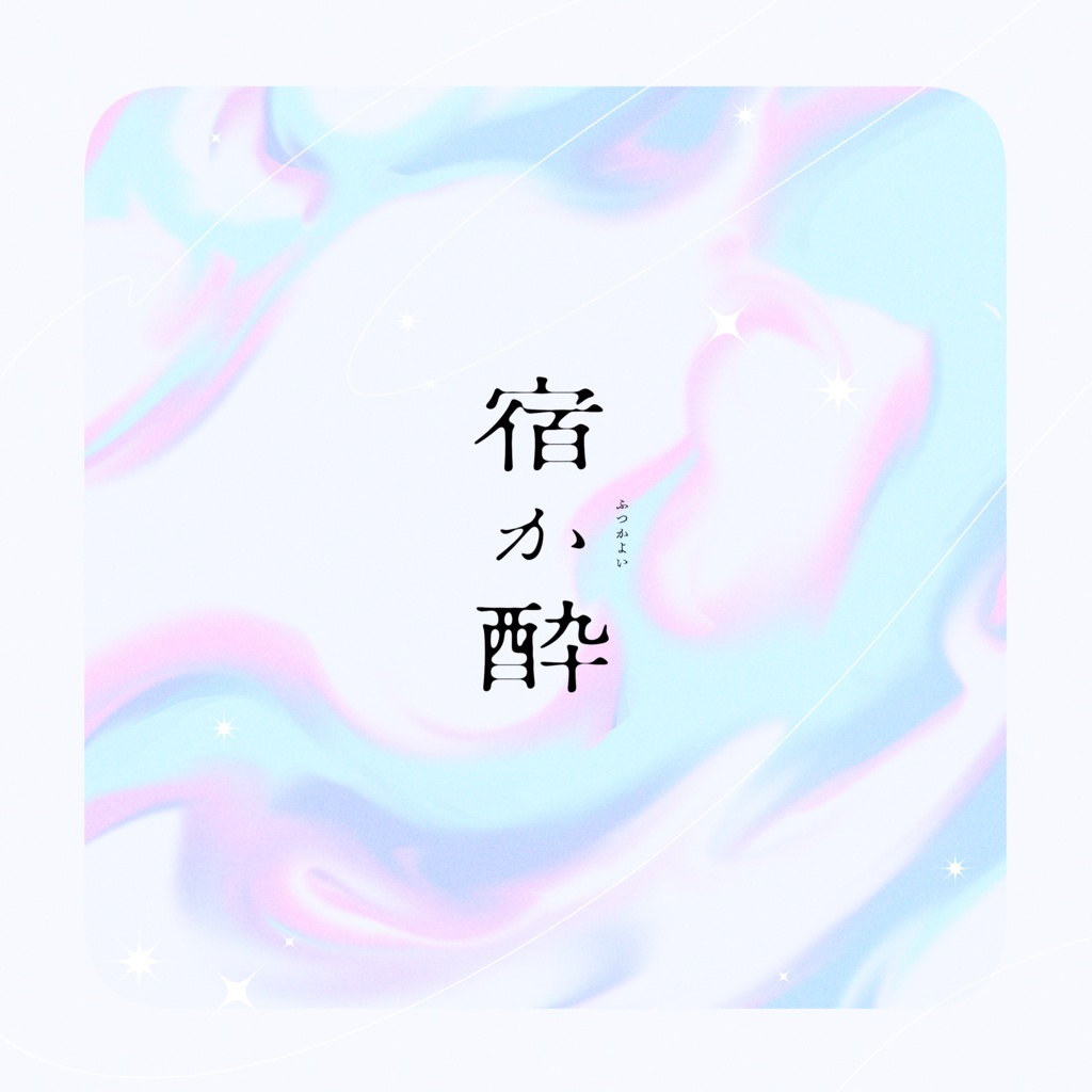 【CoCシナリオ】宿か酔-ふつかよい