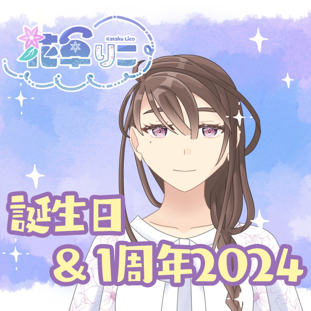 花卓りこ誕生日&1周年グッズ2024