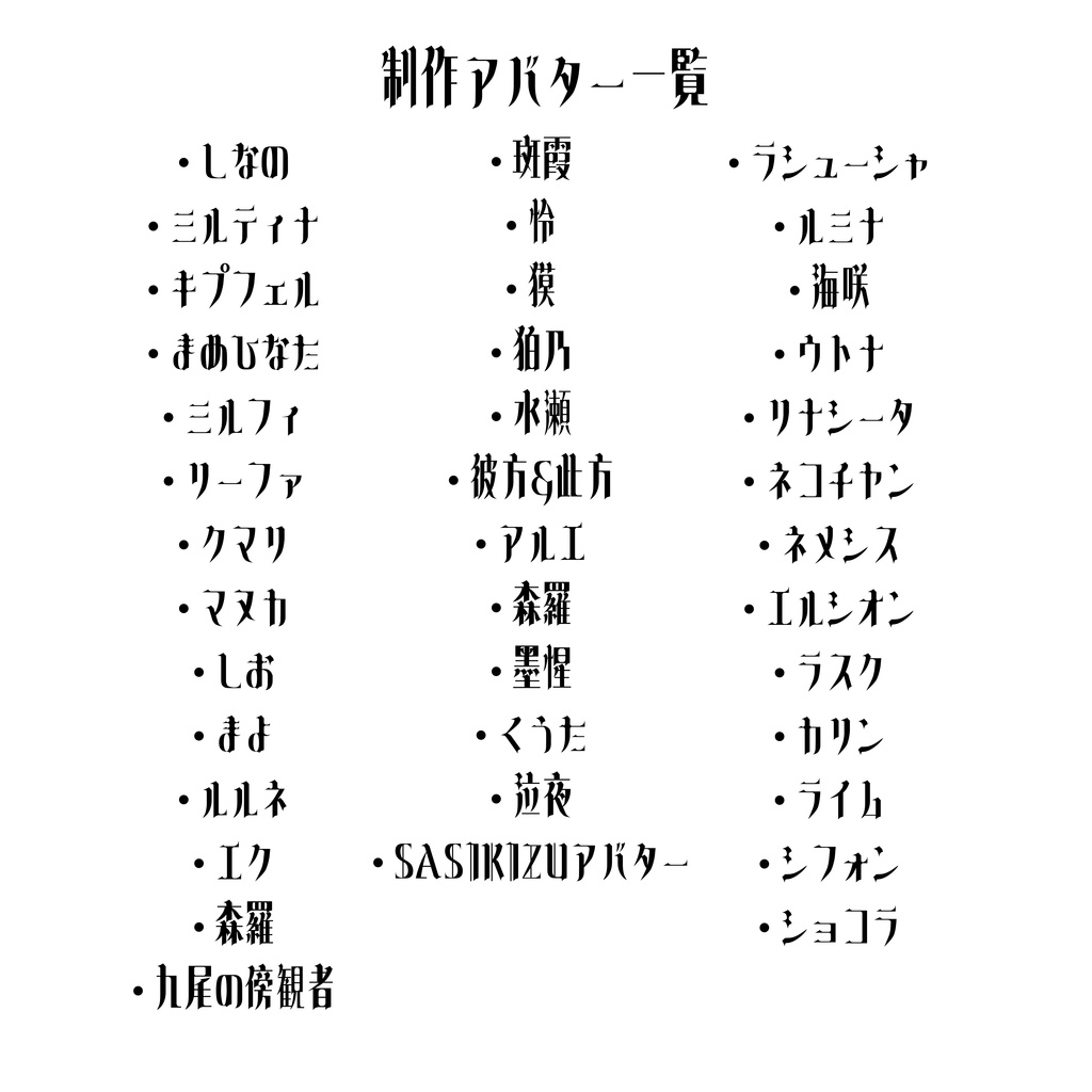 【300円セール中】《48アバター》𐐪あばた~へあぴん𐑂