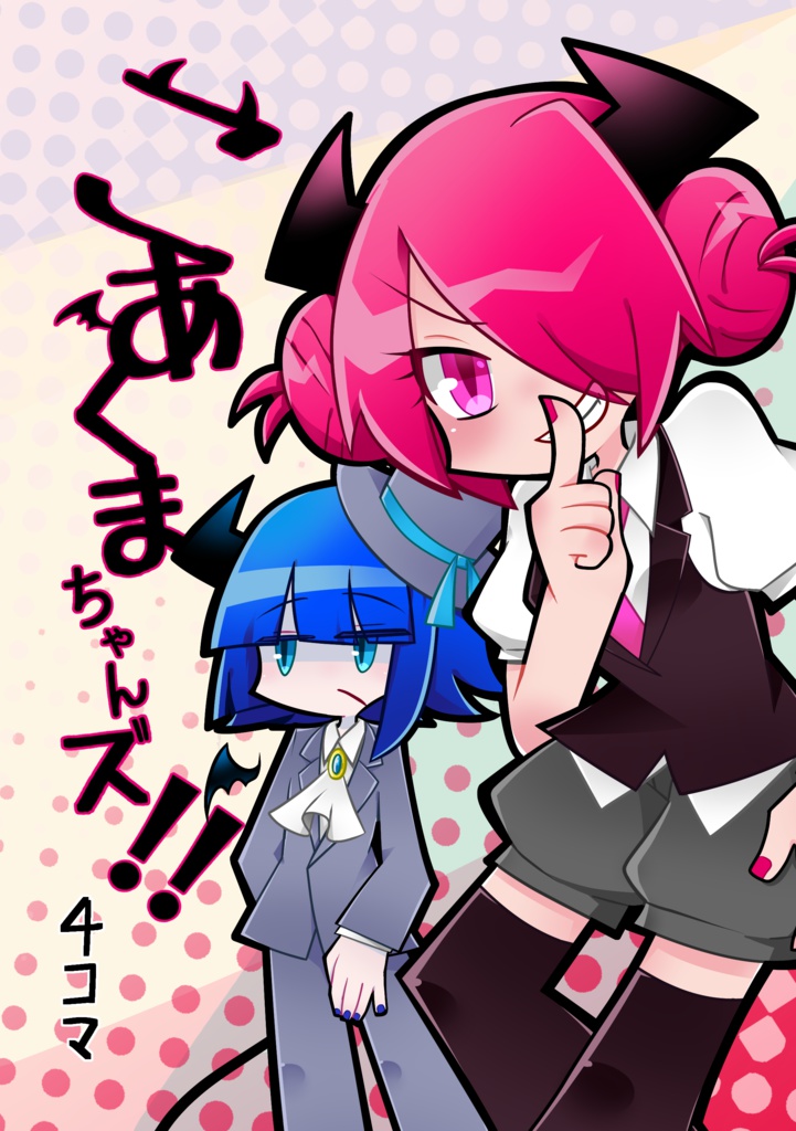 こあくまちゃんズ！！